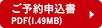 ご予約申込書PDF(597KB)