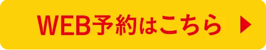 WEB予約はこちら