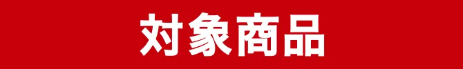 対象商品