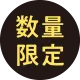 数量限定