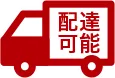 宅配可能