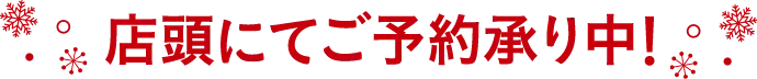 店頭にてご予約承り中！