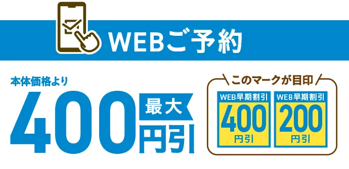 WEBご予約 本体価格より最大400円引