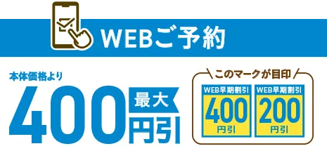 WEBご予約 本体価格より最大400円引