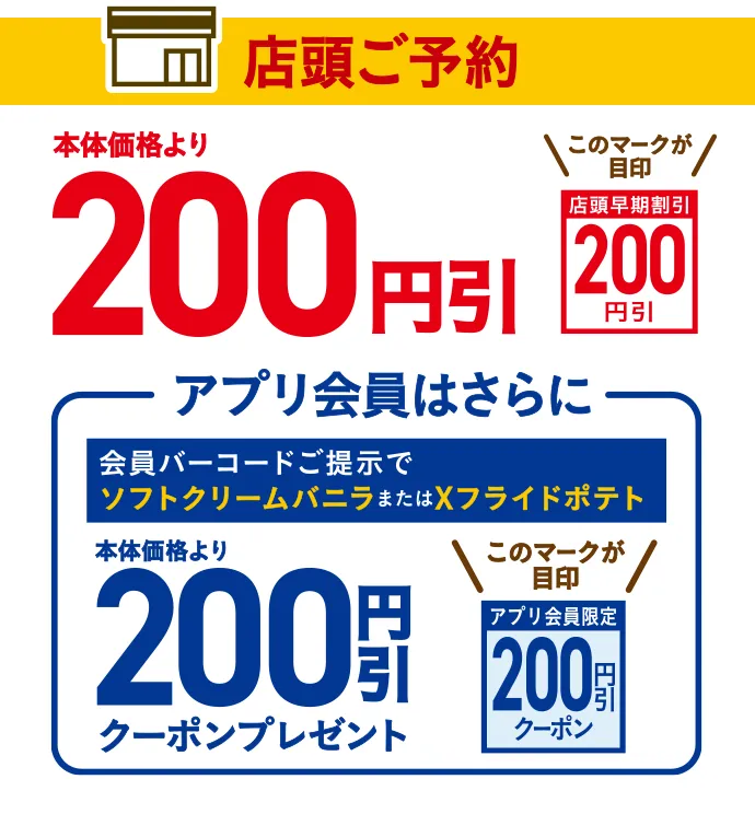 店頭ご予約 本体価格より200円引 アプリ会員はさらに会員コードご提示でソフトクリームバニラまたはXフライドポテト本体価格より200円引クーポンプレゼント