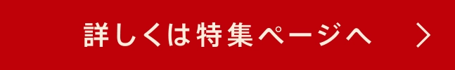 詳しくは特集ページへ