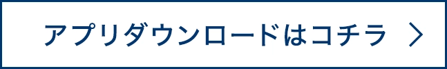 アプリダウンロードはコチラ