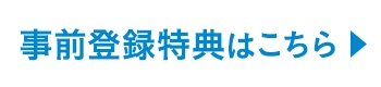 事前登録特典はこちら