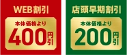 WEB割引本体価格より400円引 店頭早期割引本体価格より200円引