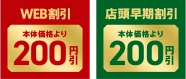 WEB割引本体価格より200円引 店頭早期割引本体価格より200円引