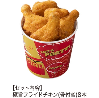 極旨フライドチキン8本セットの詳細