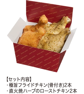 極旨フライドチキン・直火焼ハーブのローストチキンセットの詳細