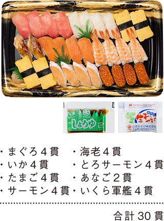 にぎり寿司30貫の詳細