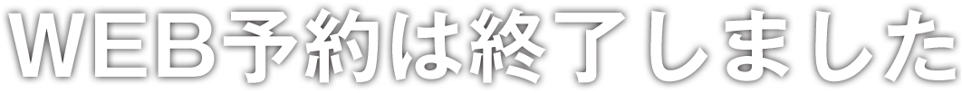 WEB予約は終了しました