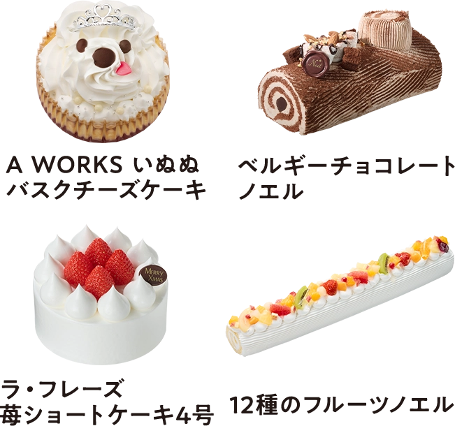A WORKS いぬぬバスクチーズケーキ ベルギーチョコレートノエル ラ・フレーズ苺ショートケーキ4号 12種のフルーツノエル