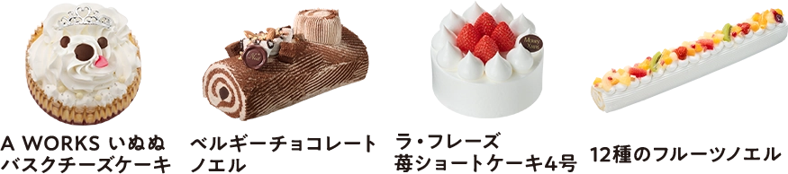 A WORKS いぬぬバスクチーズケーキ ベルギーチョコレートノエル ラ・フレーズ苺ショートケーキ4号 12種のフルーツノエル