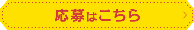 応募はこちら
