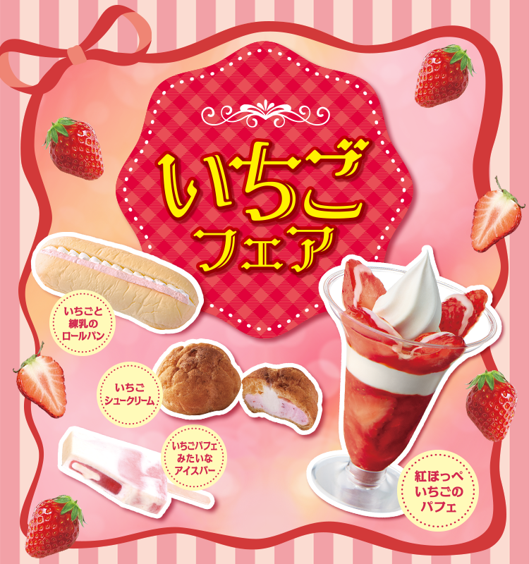いちごフェア