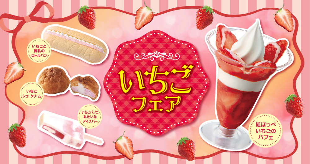 いちごフェア