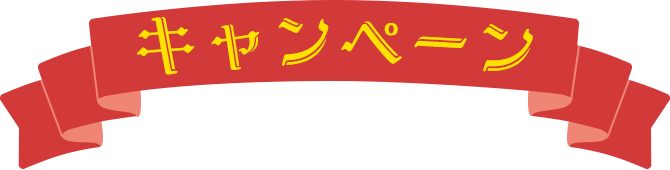 キャンペーン