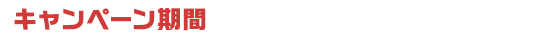 キャンペーン期間：1/9(金)～1/26(月)まで