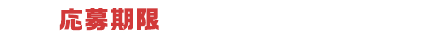 応募期限：1/27(火)まで