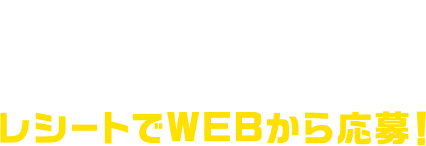 対象商品を含む1会計800円(税込)以上のレシートでWEBから応募！