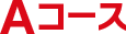 Aコース