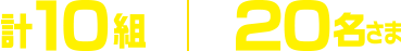 10組、20名さま
