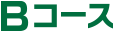 Bコース