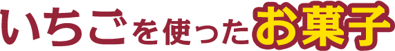 いちごを使ったお菓子
