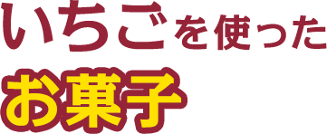 いちごを使ったお菓子
