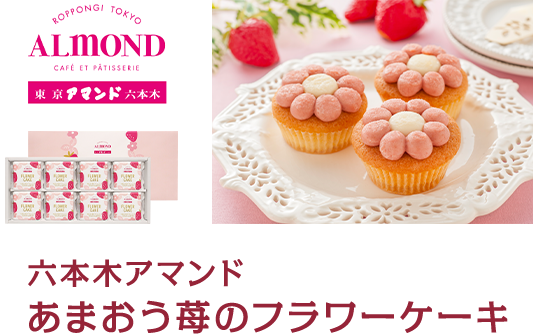 六本木アマンド あまおう苺のフラワーケーキ