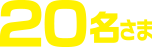 20名さま