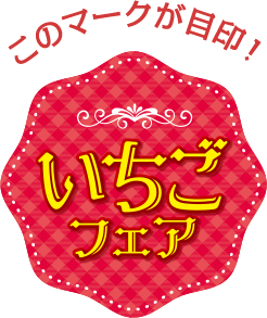 このマークが目印！