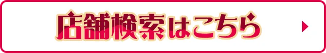 店舗検索はこちら