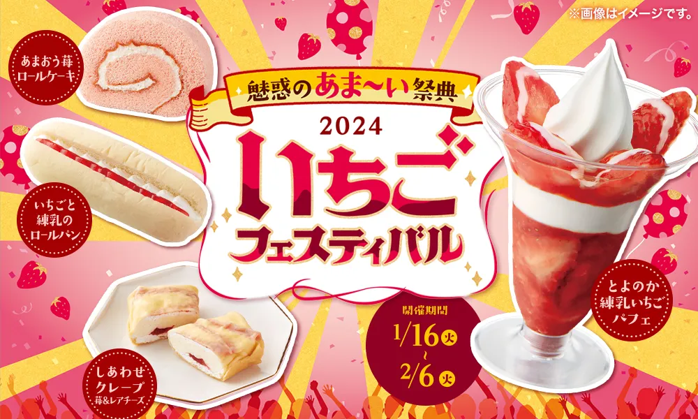 魅惑のあま～い祭典 2024 いちごフェスティバル 開催期間 1/16(火)~2/6(月)