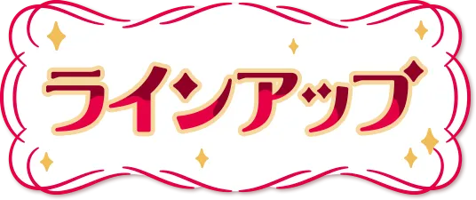 ラインアップ