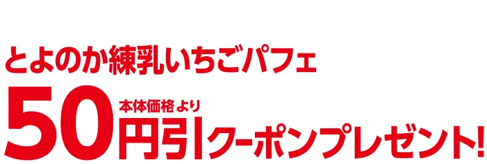 いちごフェスティバル対象商品を3品購入ごとにとよのか練乳いちごパフェ本体価格より50円引クーポンプレゼント！