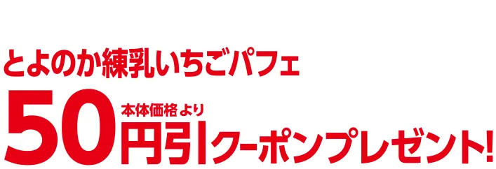 いちごフェスティバル対象商品を3品購入ごとにとよのか練乳いちごパフェ本体価格より50円引クーポンプレゼント！