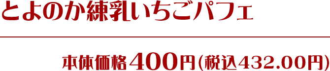 とよのか練乳いちごパフェ 本体価格400円(税込432.00円)
