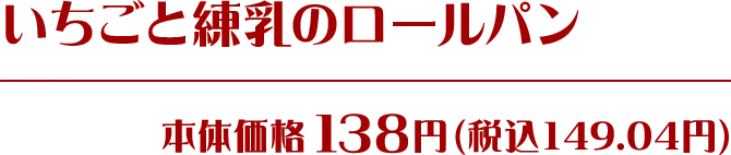 いちごと練乳のロールパン 本体価格138円(税込149.04円)