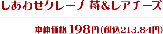 しあわせクレープ苺&レアチーズ 本体価格198円(税込213.84円)