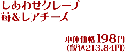 しあわせクレープ苺&レアチーズ 本体価格198円(税込213.84円)