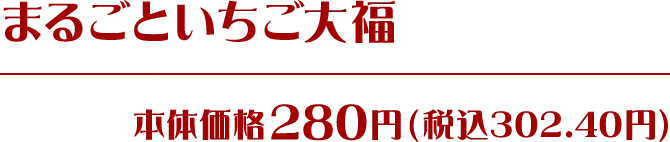まるごといちご大福 本体価格280円(税込302.40円)