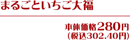 まるごといちご大福 本体価格280円(税込302.40円)