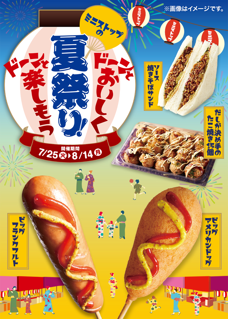 ドーンとおいしくドーンと楽しもう ミニストップの夏祭り！ 開催期間 7/25(火)~8/14(月)