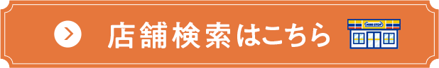 店舗検索はこちら