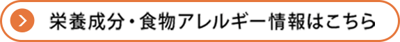 栄養成分・食物アレルギー情報はこちら