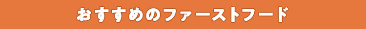 おすすめのファストフード